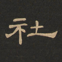 唐玄宗社书法图片