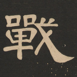 唐玄宗战书法图片