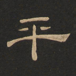 唐玄宗平书法图片