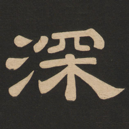 唐玄宗深书法图片