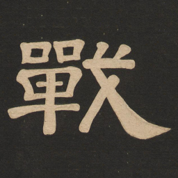 唐玄宗战书法图片