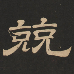 唐玄宗兢书法图片