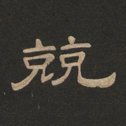 唐玄宗兢书法图片