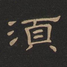 唐玄宗须书法图片