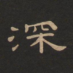 唐玄宗深书法图片