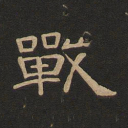 唐玄宗战书法图片