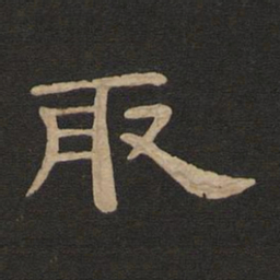 唐玄宗取书法图片