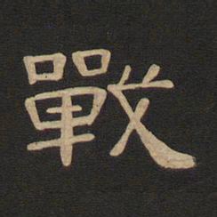 唐玄宗战书法图片