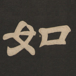 唐玄宗如书法图片