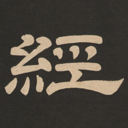 唐玄宗经书法图片