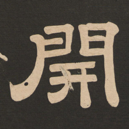 唐玄宗开书法图片