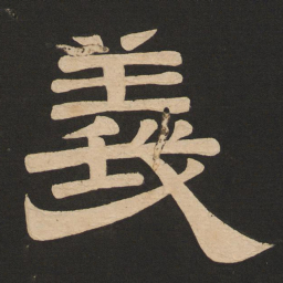 唐玄宗义书法图片
