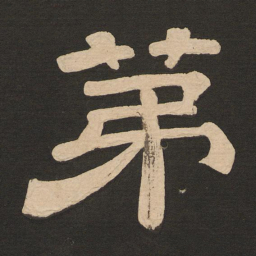 唐玄宗第书法图片
