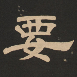 唐玄宗要书法图片