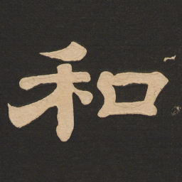 唐玄宗和书法图片