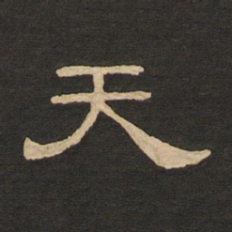 唐玄宗天书法图片