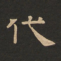 唐玄宗代书法图片