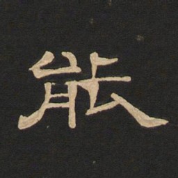 唐玄宗能书法图片