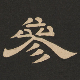 唐玄宗参书法图片