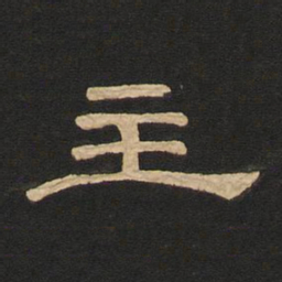 唐玄宗主书法图片