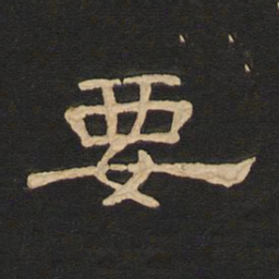 唐玄宗要书法图片