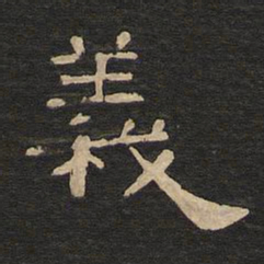 唐玄宗义书法图片