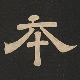 唐玄宗本书法图片