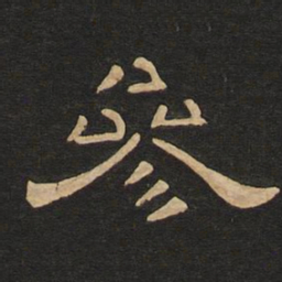 唐玄宗参书法图片