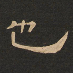 唐玄宗也书法图片