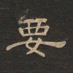 唐玄宗要书法图片