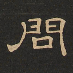 唐玄宗问书法图片