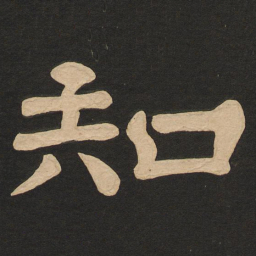 唐玄宗知书法图片