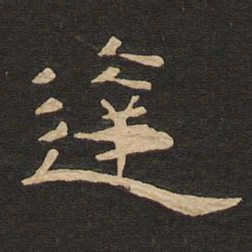 唐玄宗达书法图片