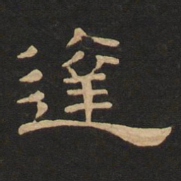 唐玄宗达书法图片
