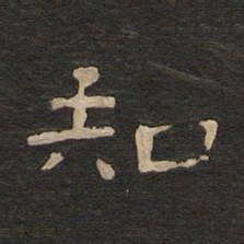 唐玄宗知书法图片