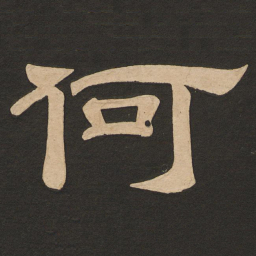 唐玄宗何书法图片