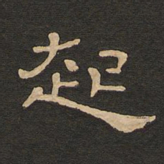 唐玄宗起书法图片