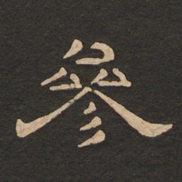 唐玄宗参书法图片