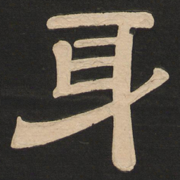 唐玄宗身书法图片
