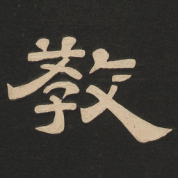 唐玄宗教书法图片