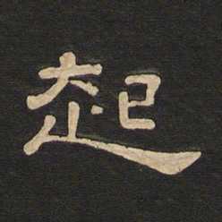 唐玄宗起书法图片