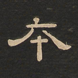 唐玄宗本书法图片