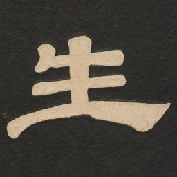 唐玄宗生书法图片