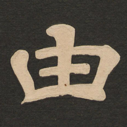 唐玄宗由书法图片