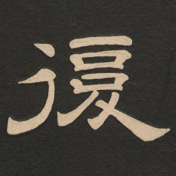 唐玄宗复书法图片