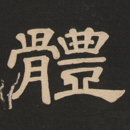 唐玄宗体书法图片