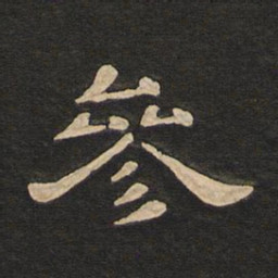 唐玄宗参书法图片