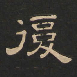 唐玄宗复书法图片