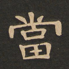 唐玄宗当书法图片