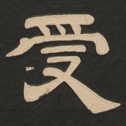 唐玄宗受书法图片